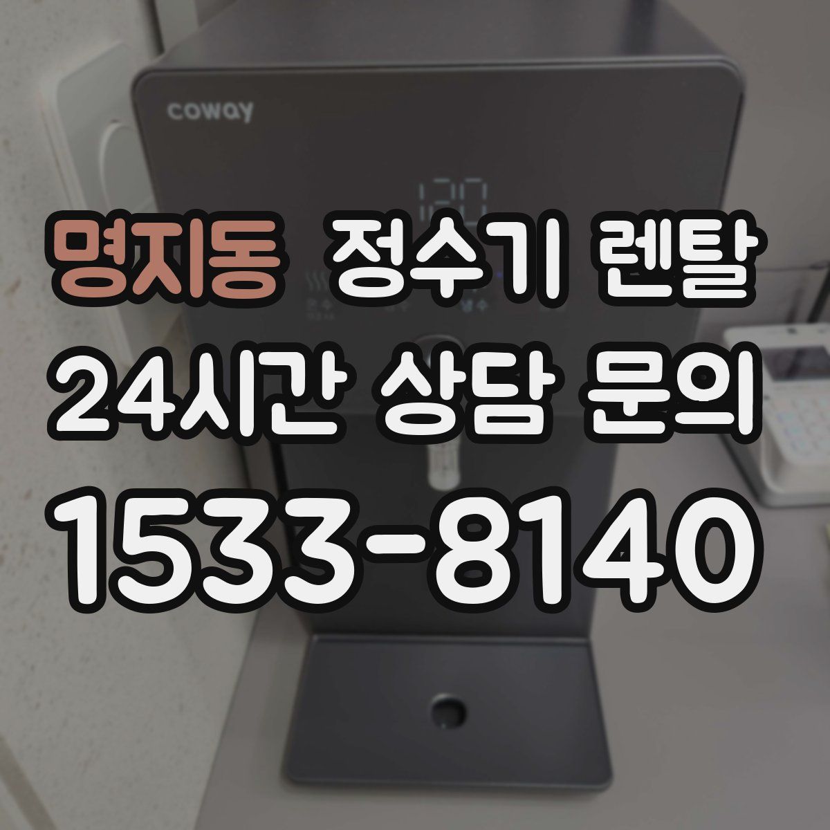 명지동 정수기 렌탈