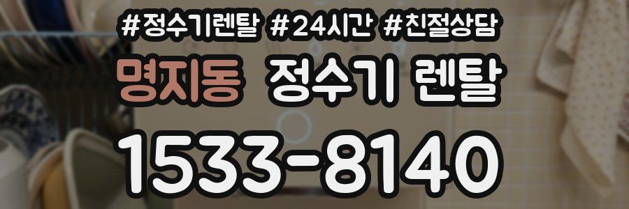 명지동 정수기 렌탈