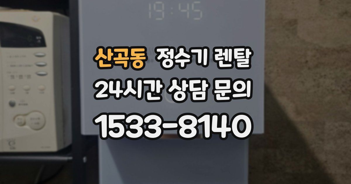 산곡동 정수기 렌탈