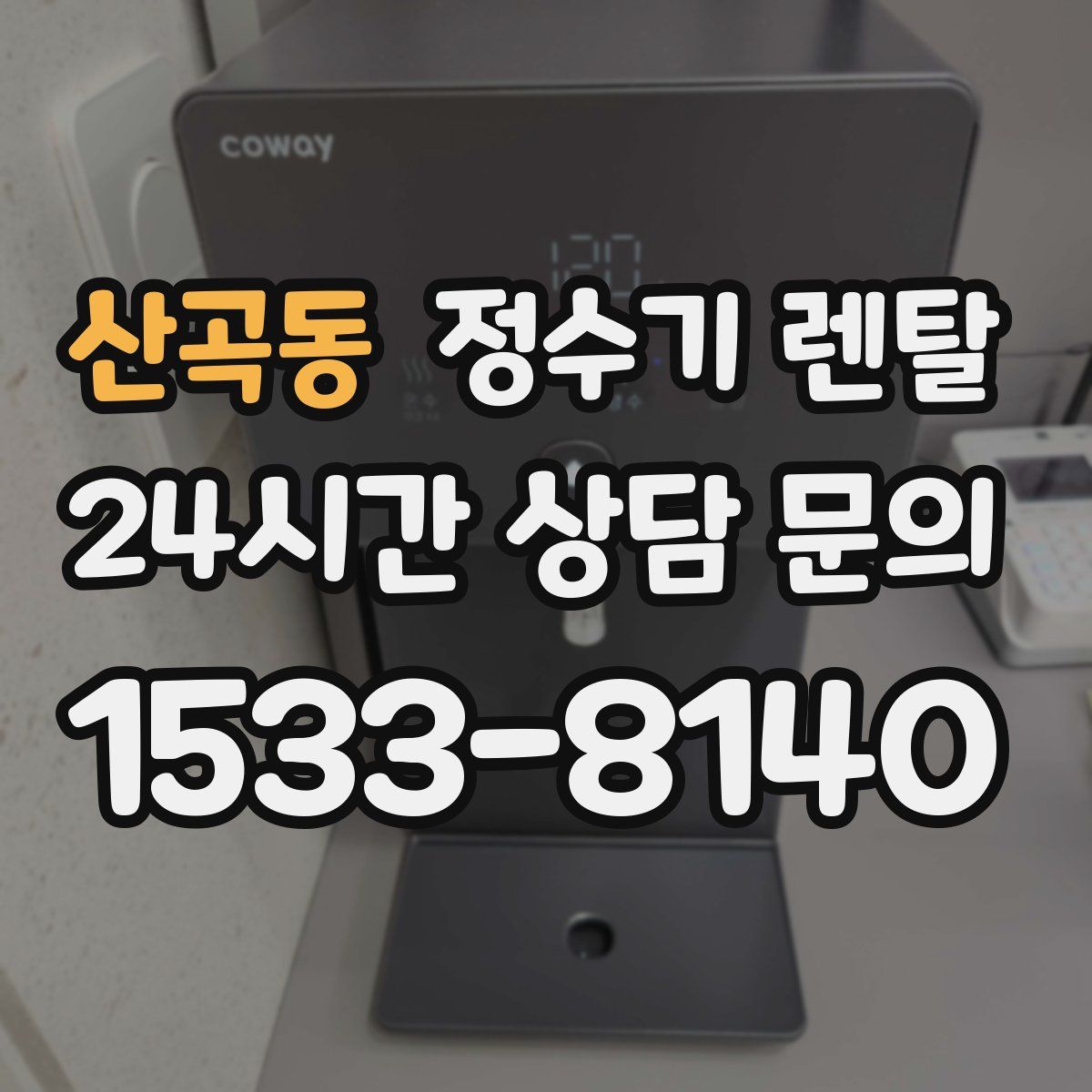 산곡동 정수기 렌탈