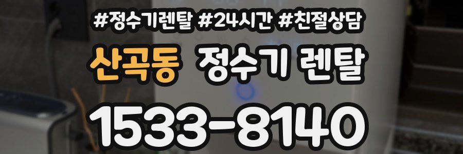 산곡동 정수기 렌탈