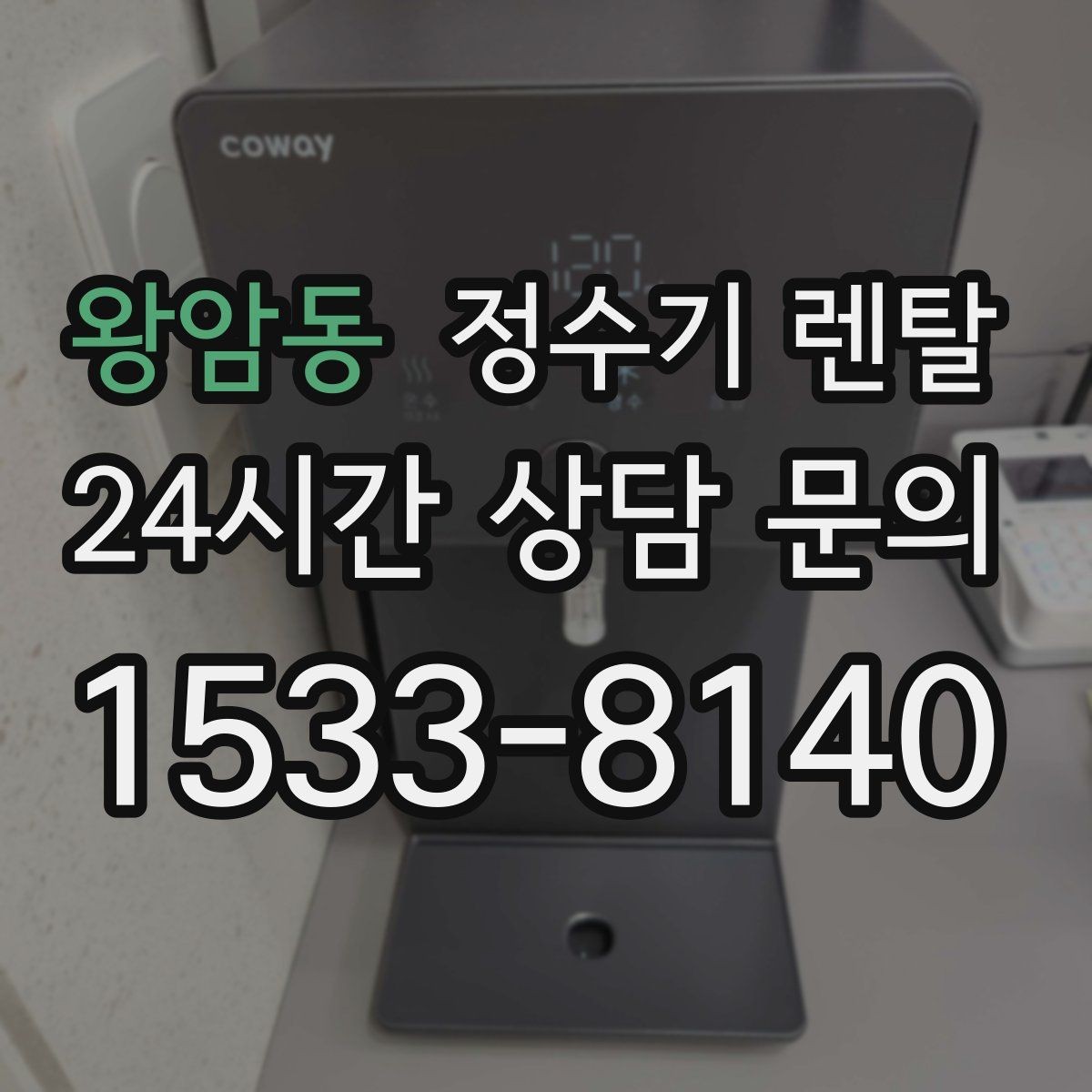 왕암동 정수기 렌탈 정수 전용으로도 충분한 경우 정리