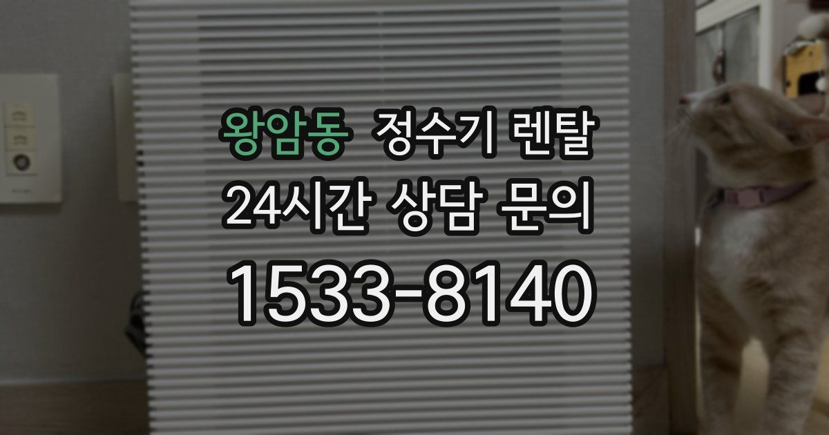 왕암동 정수기 렌탈