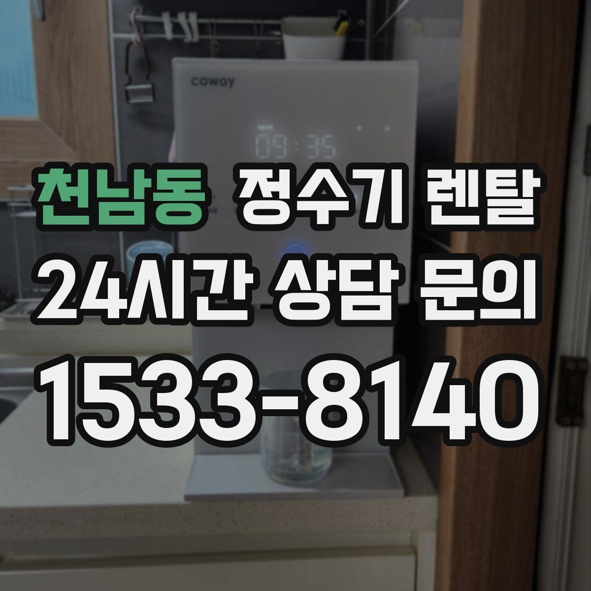 천남동 정수기 렌탈 카페 학원 사무실용 선택 기준 정리