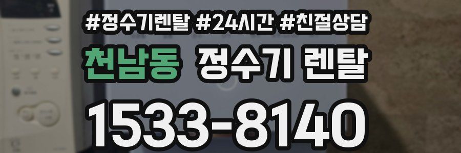 천남동 정수기 렌탈