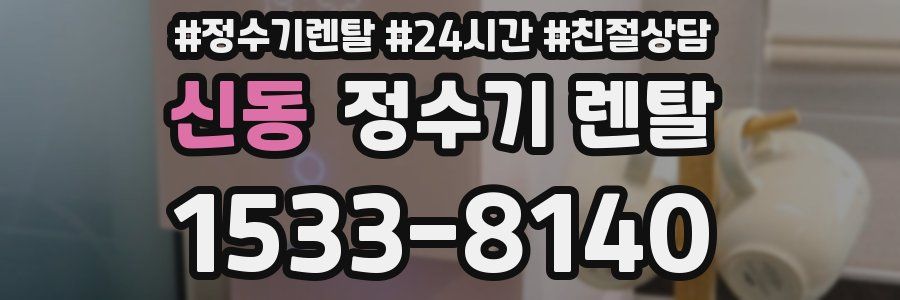 신동 정수기 렌탈