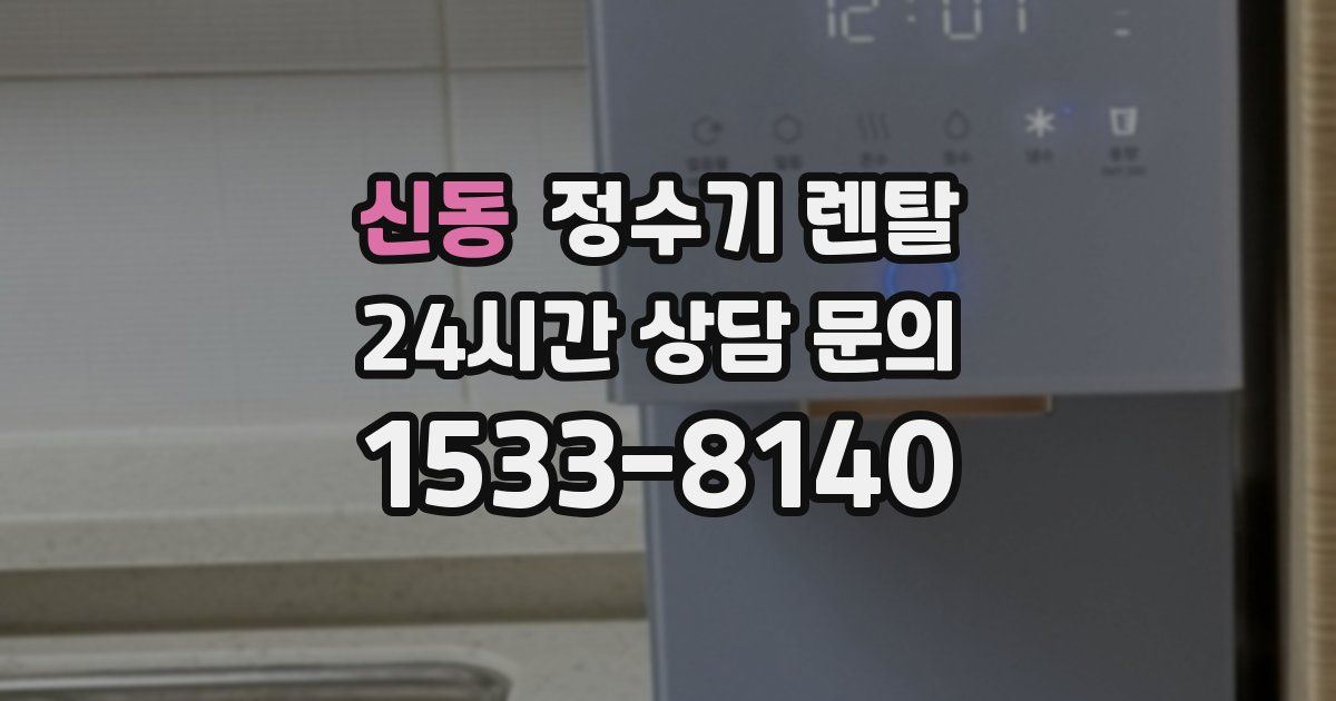 신동 정수기 렌탈