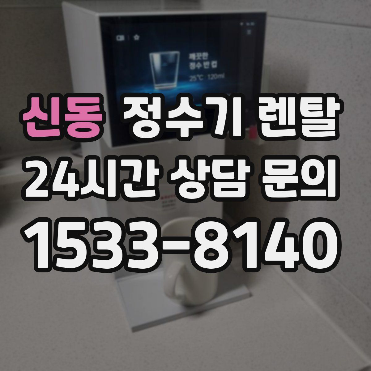 신동 정수기 렌탈