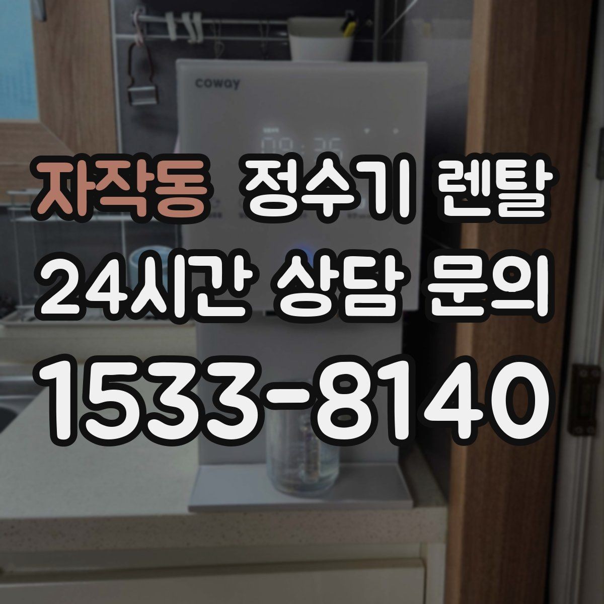 자작동 정수기 렌탈 정수량 냉수량 부족할 때 생기는 불편