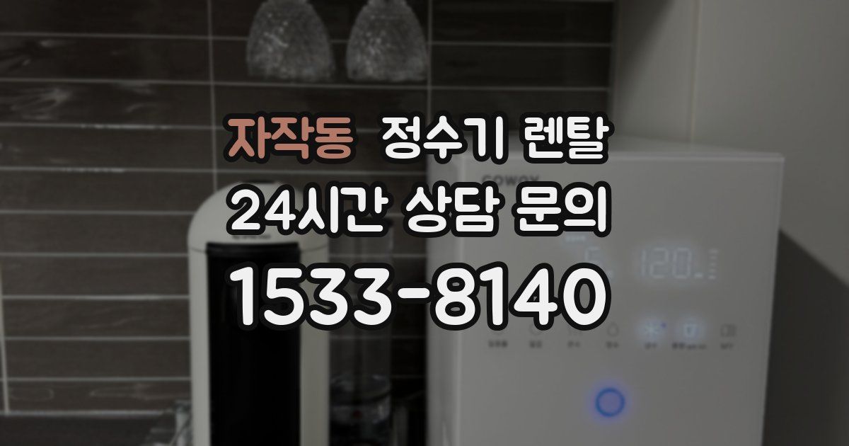 자작동 정수기 렌탈