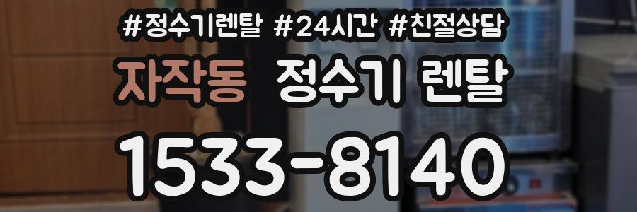 자작동 정수기 렌탈