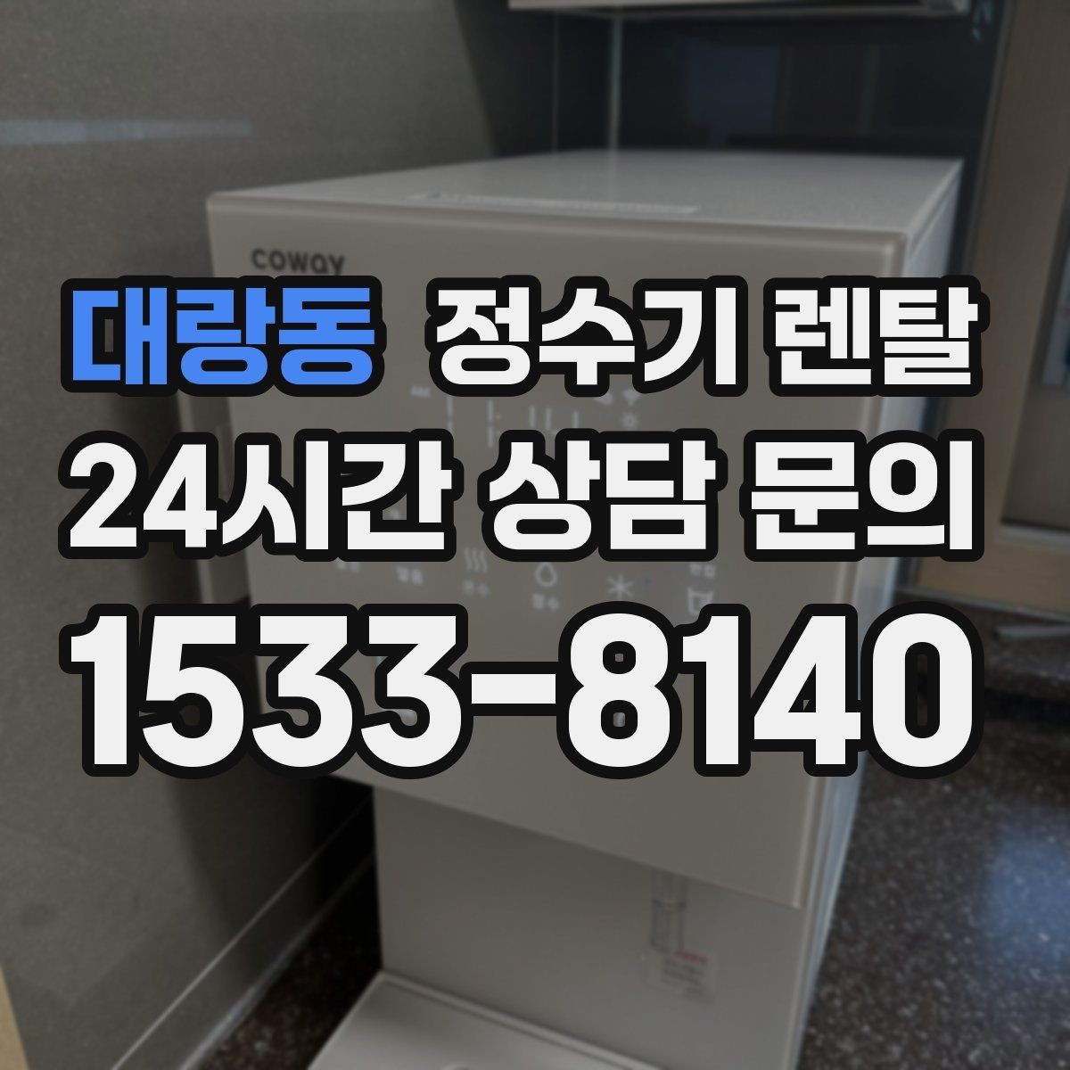 대랑동 정수기 렌탈 필터 교체가 어려우면 결국 관리가 밀리는 이유