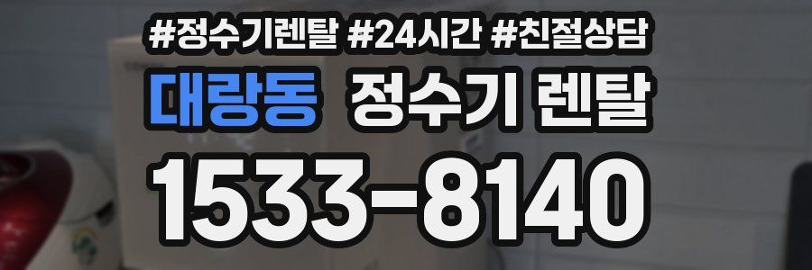 대랑동 정수기 렌탈