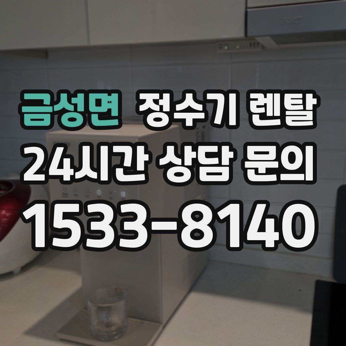 금성면 정수기 렌탈 기사 방문 전 준비하면 좋은 것