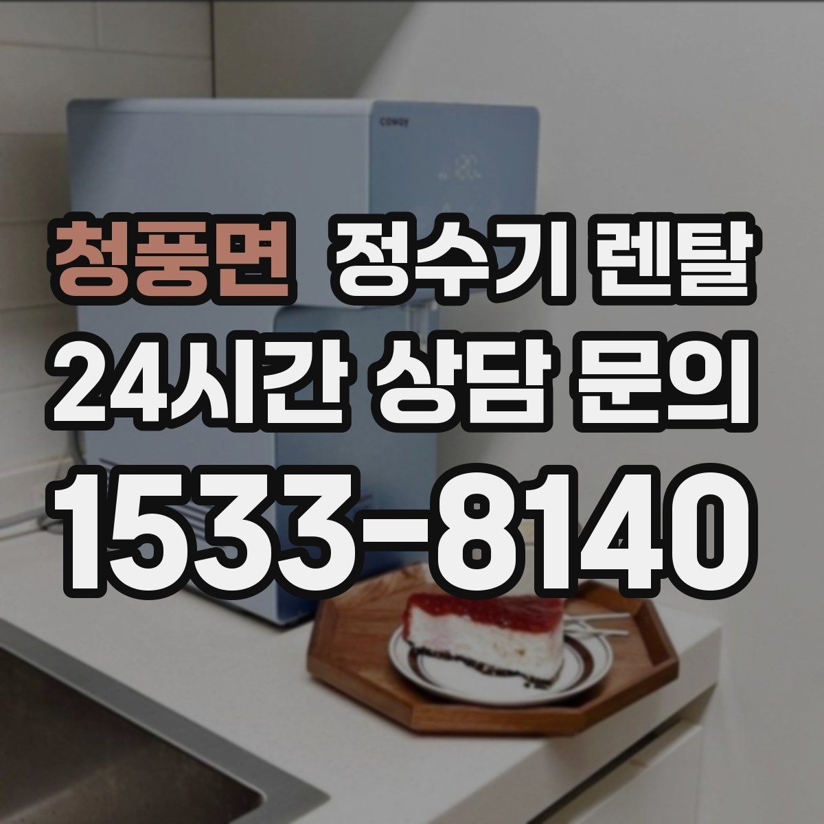 청풍면 정수기 렌탈 작은 주방에 추천되는 설치 방식