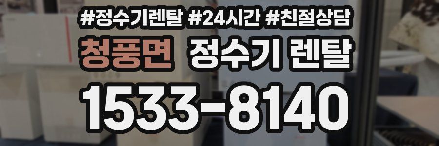 청풍면 정수기 렌탈