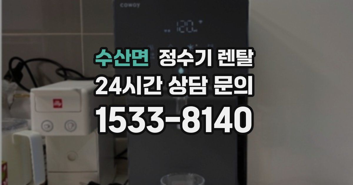수산면 정수기 렌탈