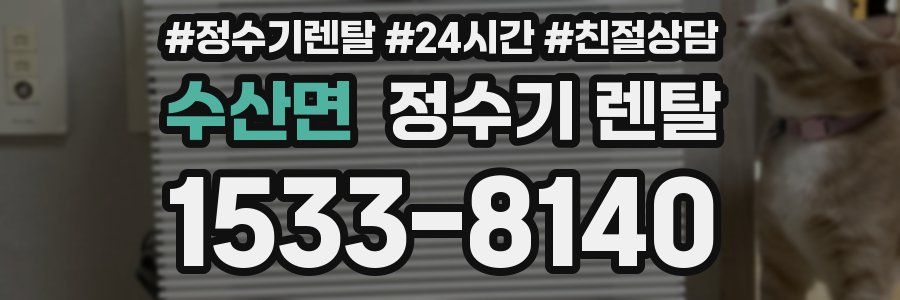 수산면 정수기 렌탈