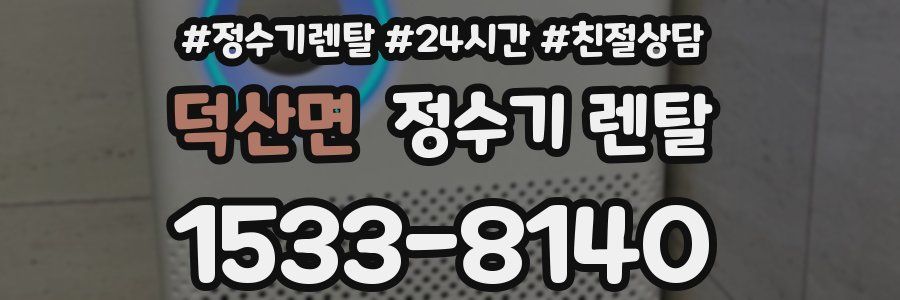 덕산면 정수기 렌탈