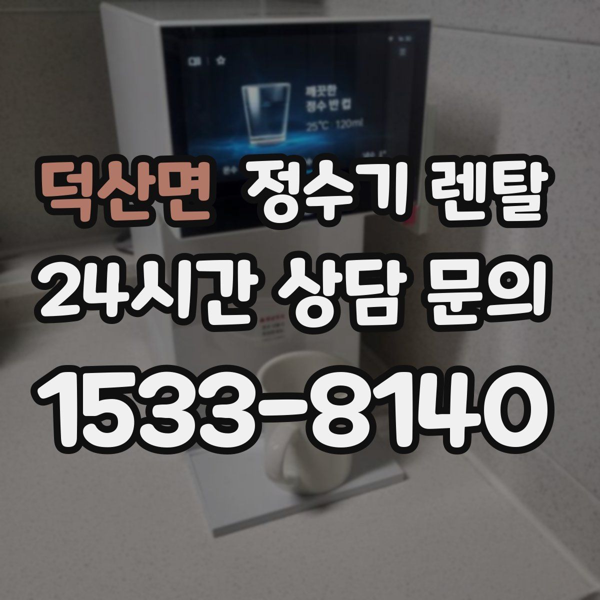 덕산면 정수기 렌탈