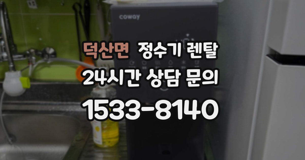 덕산면 정수기 렌탈