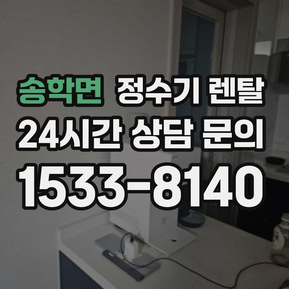 송학면 정수기 렌탈 월 렌탈료가 같아도 '조건'이 다른 이유