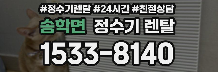 송학면 정수기 렌탈