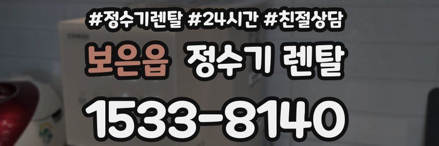보은읍 정수기 렌탈