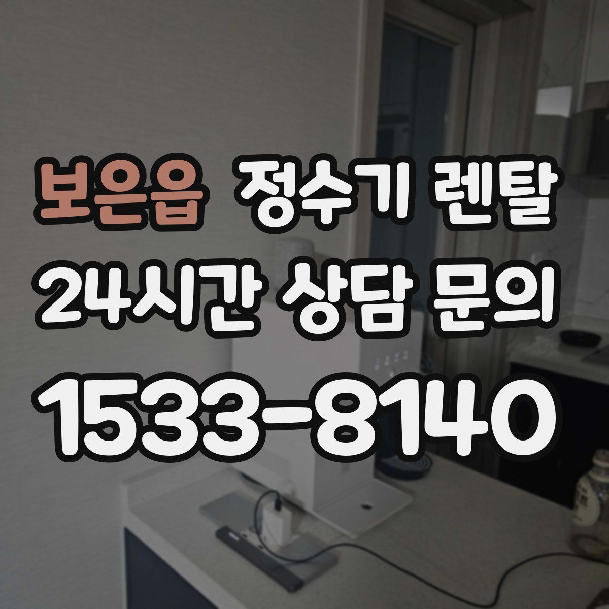 보은읍 정수기 렌탈