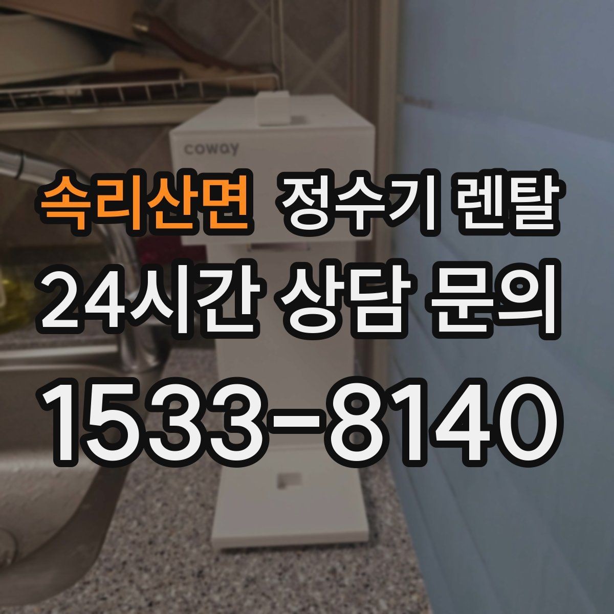 속리산면 정수기 렌탈 싱크대 아래 물이 고이면 즉시 점검하세요
