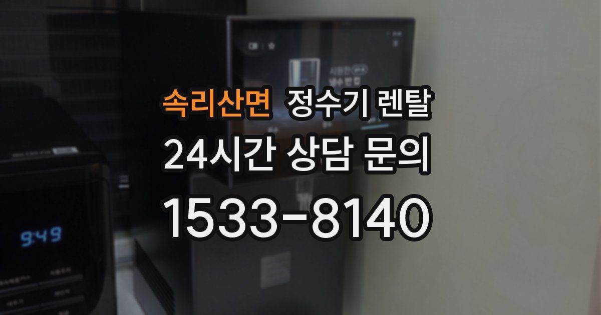 속리산면 정수기 렌탈