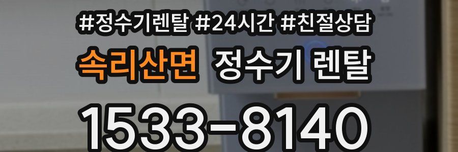 속리산면 정수기 렌탈