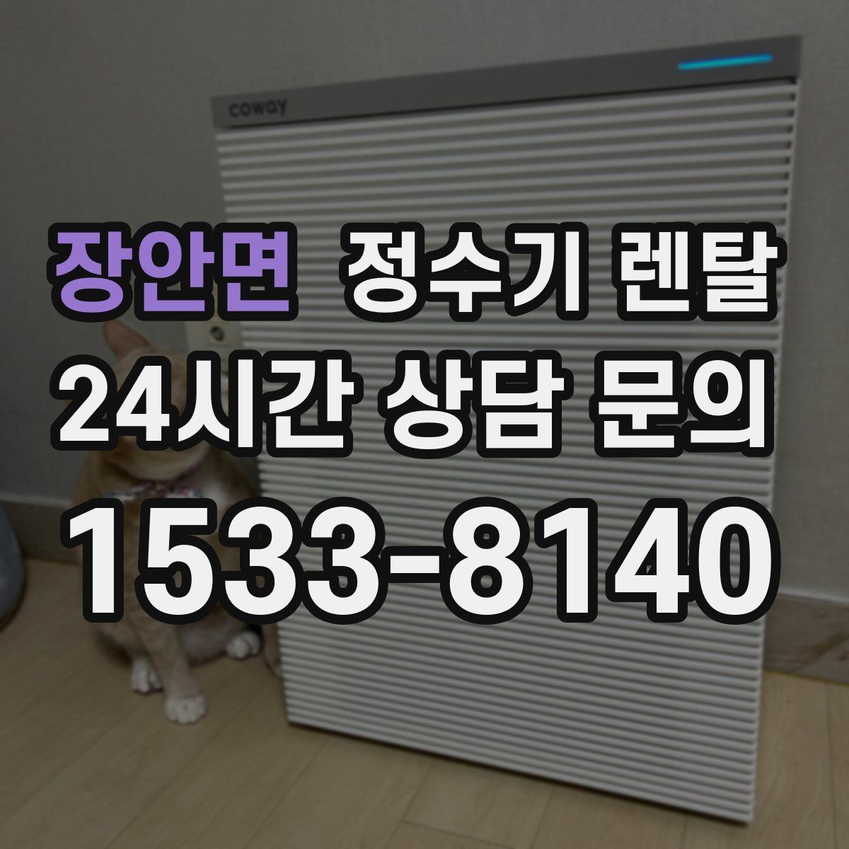 장안면 정수기 렌탈 물에서 냄새가 나면 점검해야 할 것