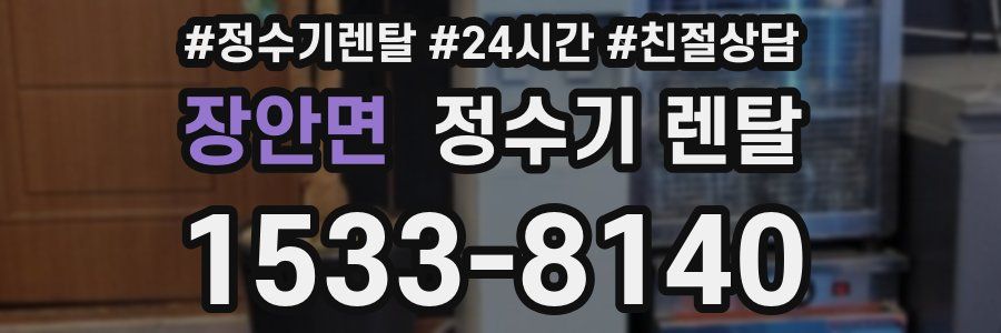 장안면 정수기 렌탈