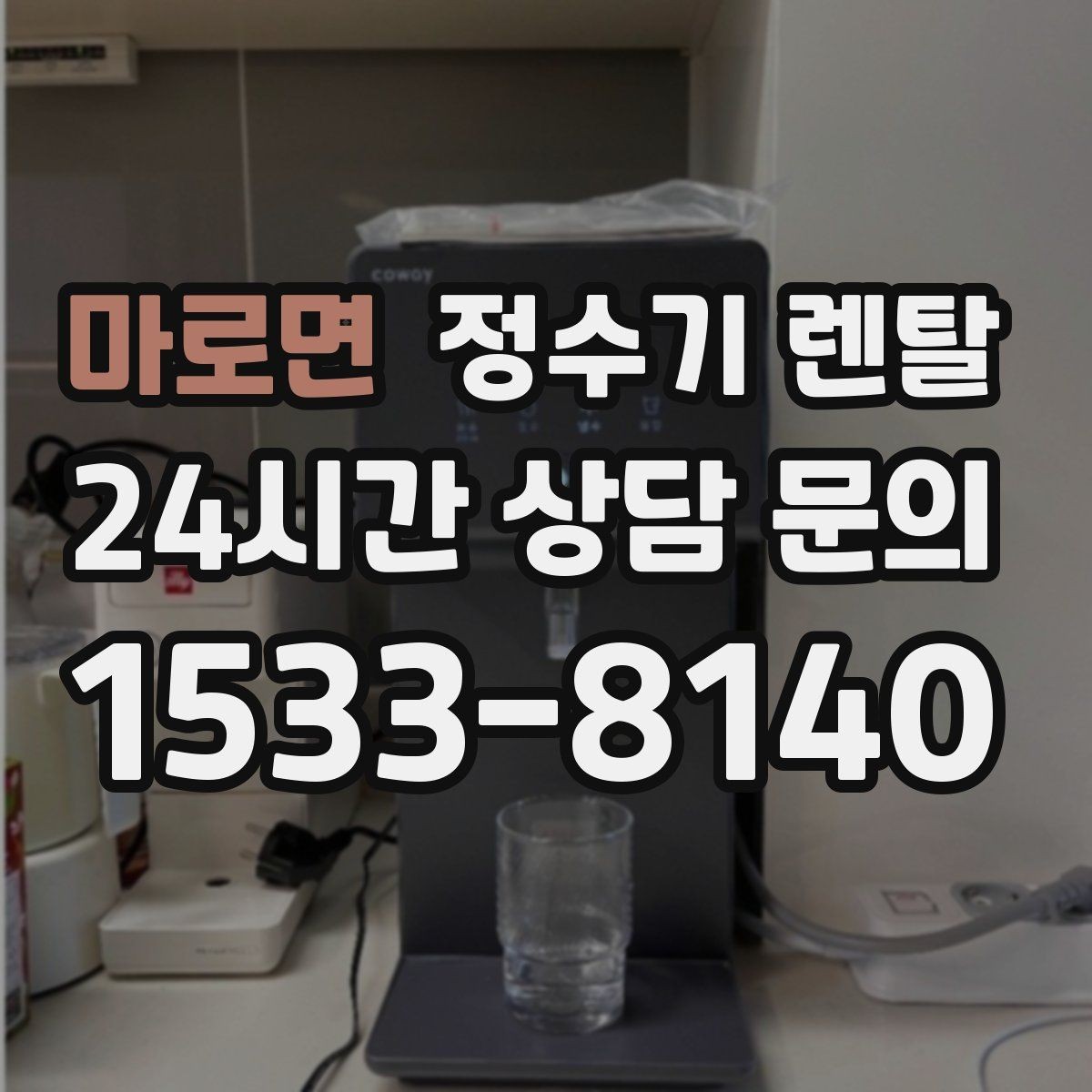 마로면 정수기 렌탈 물이 느리게 나올 때 점검 순서