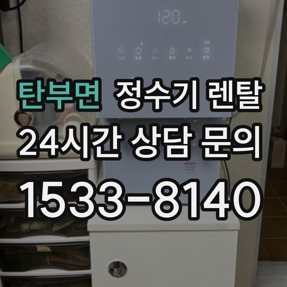 탄부면 정수기 렌탈 물에서 냄새가 나면 원인별로 점검하기