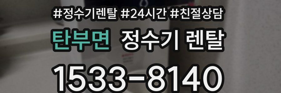 탄부면 정수기 렌탈