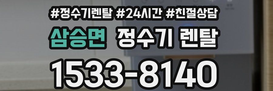 삼승면 정수기 렌탈