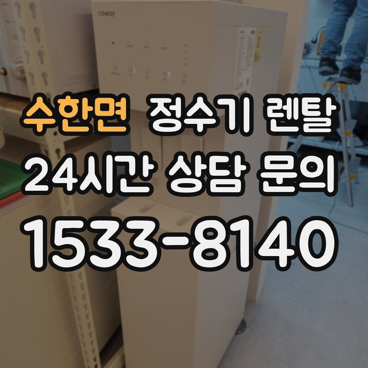 수한면 정수기 렌탈 온수 온도 단계가 중요한 이유