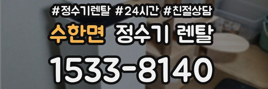 수한면 정수기 렌탈