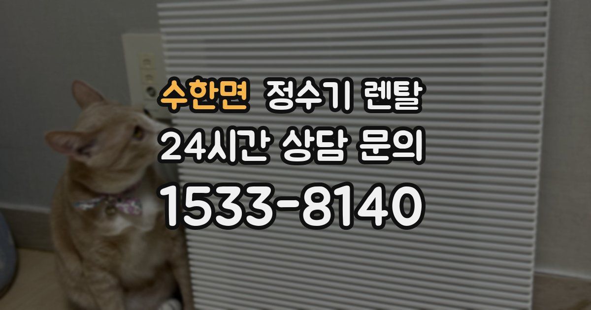 수한면 정수기 렌탈