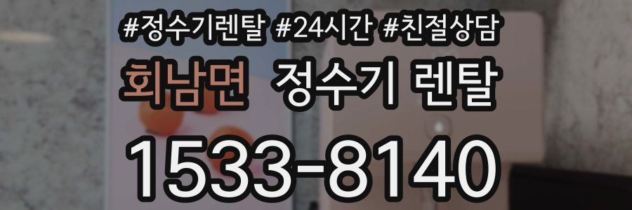 회남면 정수기 렌탈