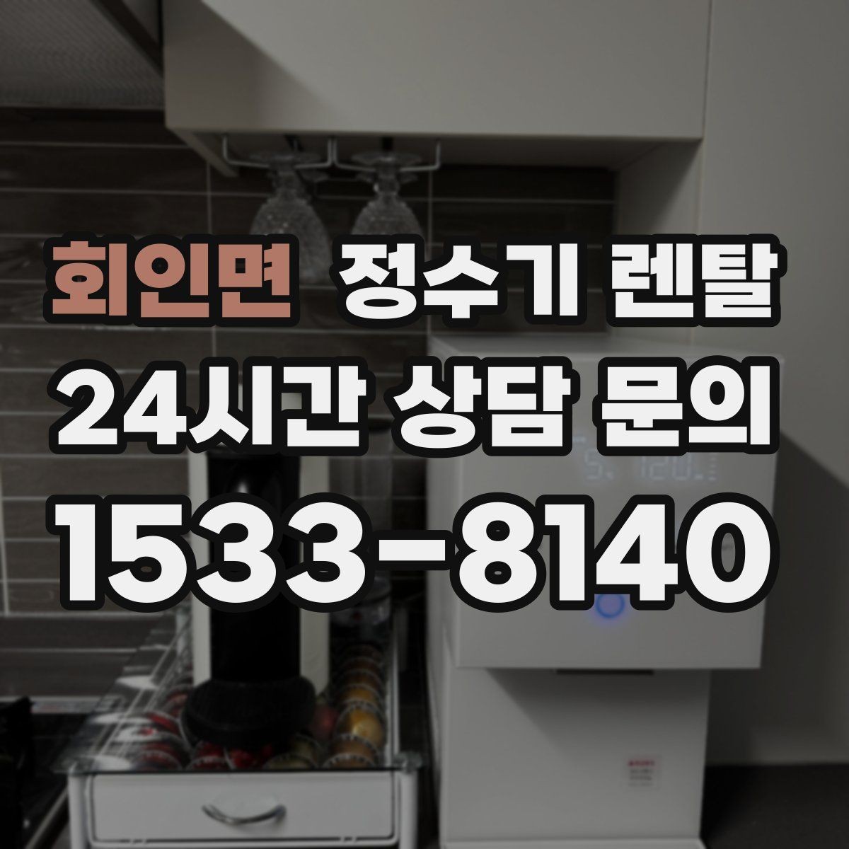 회인면 정수기 렌탈 코크 분리 세척이 가능한지 확인해야 하는 이유