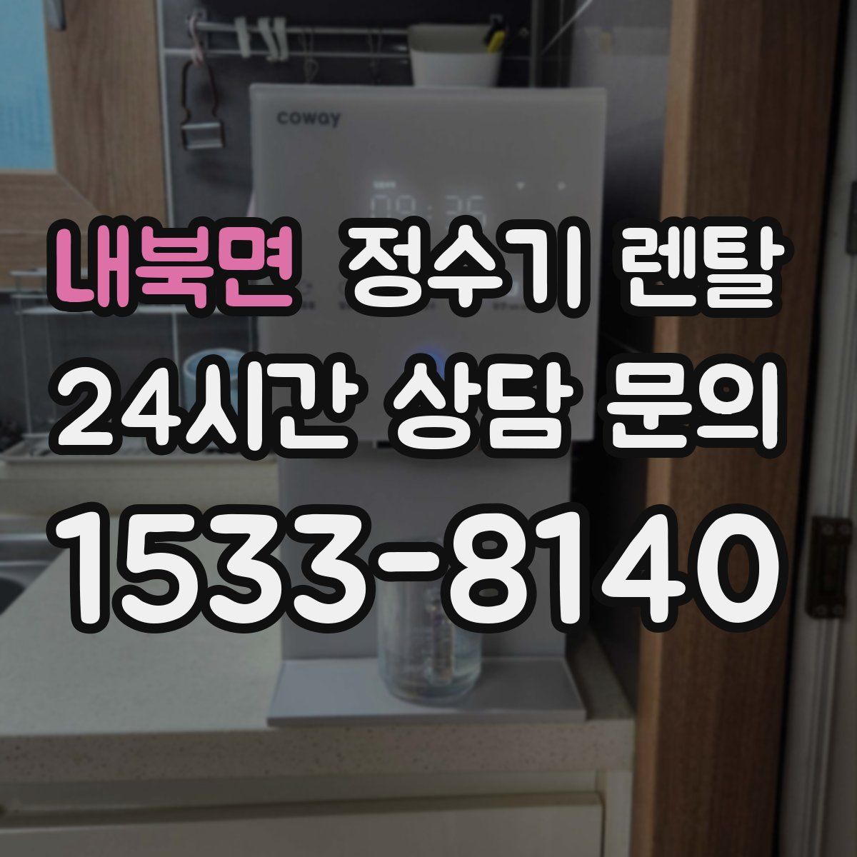 내북면 정수기 렌탈