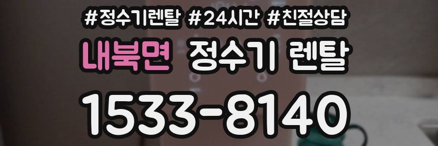 내북면 정수기 렌탈