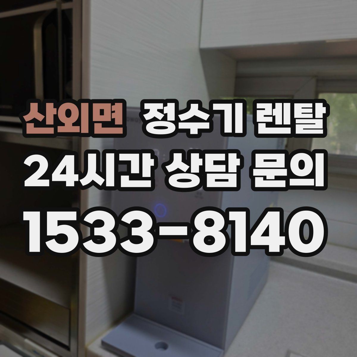 산외면 정수기 렌탈 정량 출수 기능이 편한 이유