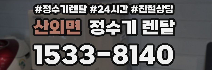 산외면 정수기 렌탈