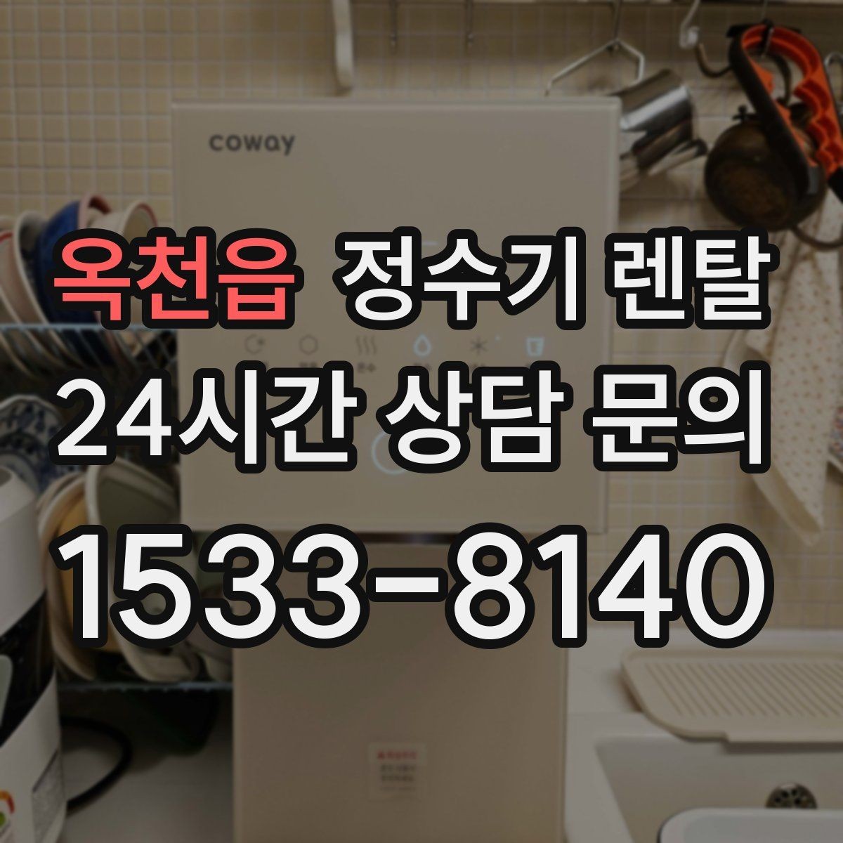 옥천읍 정수기 렌탈 배관 수압 조건이 중요한 이유