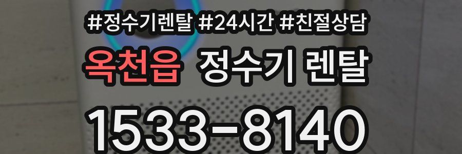 옥천읍 정수기 렌탈