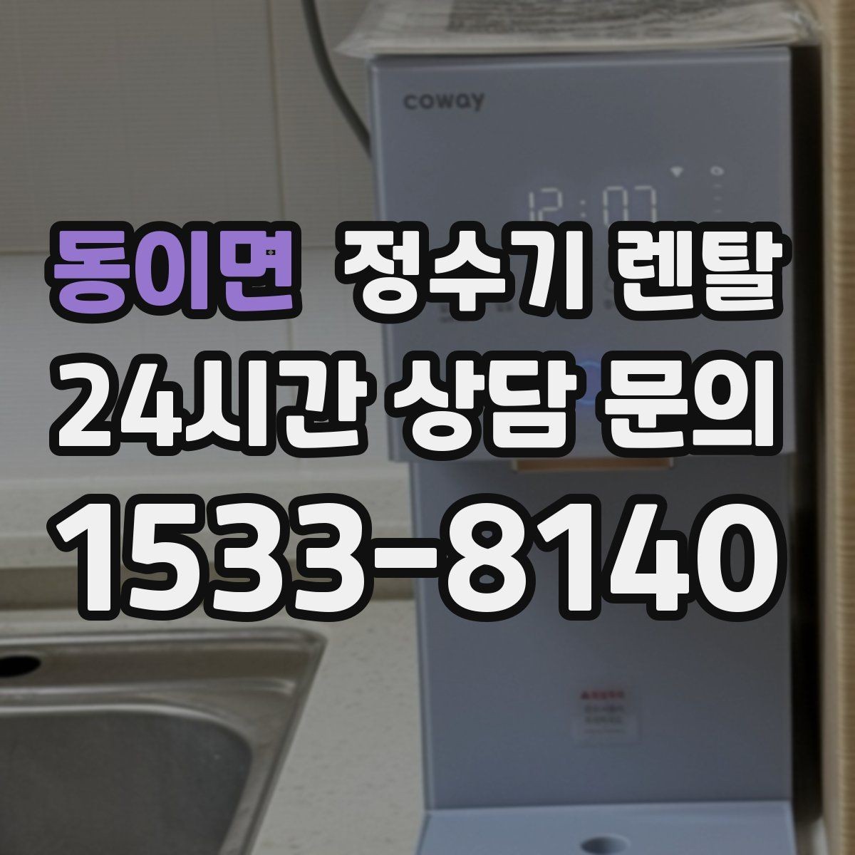 동이면 정수기 렌탈 아이 어르신 있는 집 안전 기능 체크